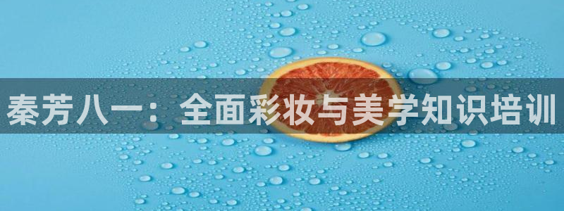 www.探花：秦芳八一：全面彩妆与美学知识培训