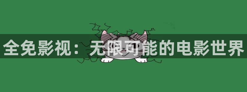 探花视频在线观看免费：全免影视：无限可能的电影世界