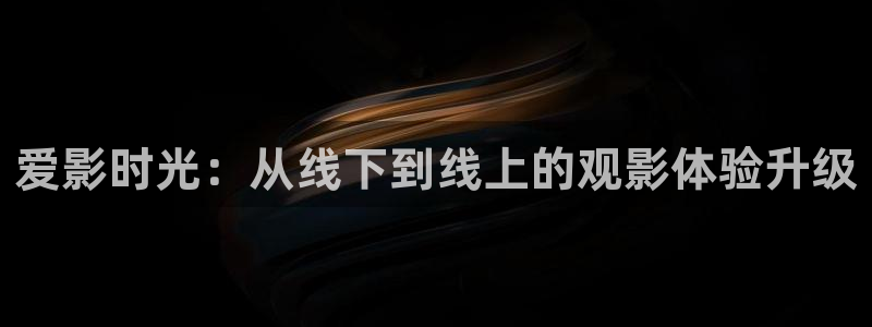 探花偷拍视频：爱影时光：从线下到线上的观影体验升级