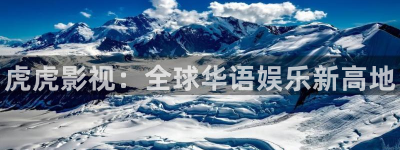 国产探花在线观看视频一区：虎虎影视：全球华语娱乐新高地